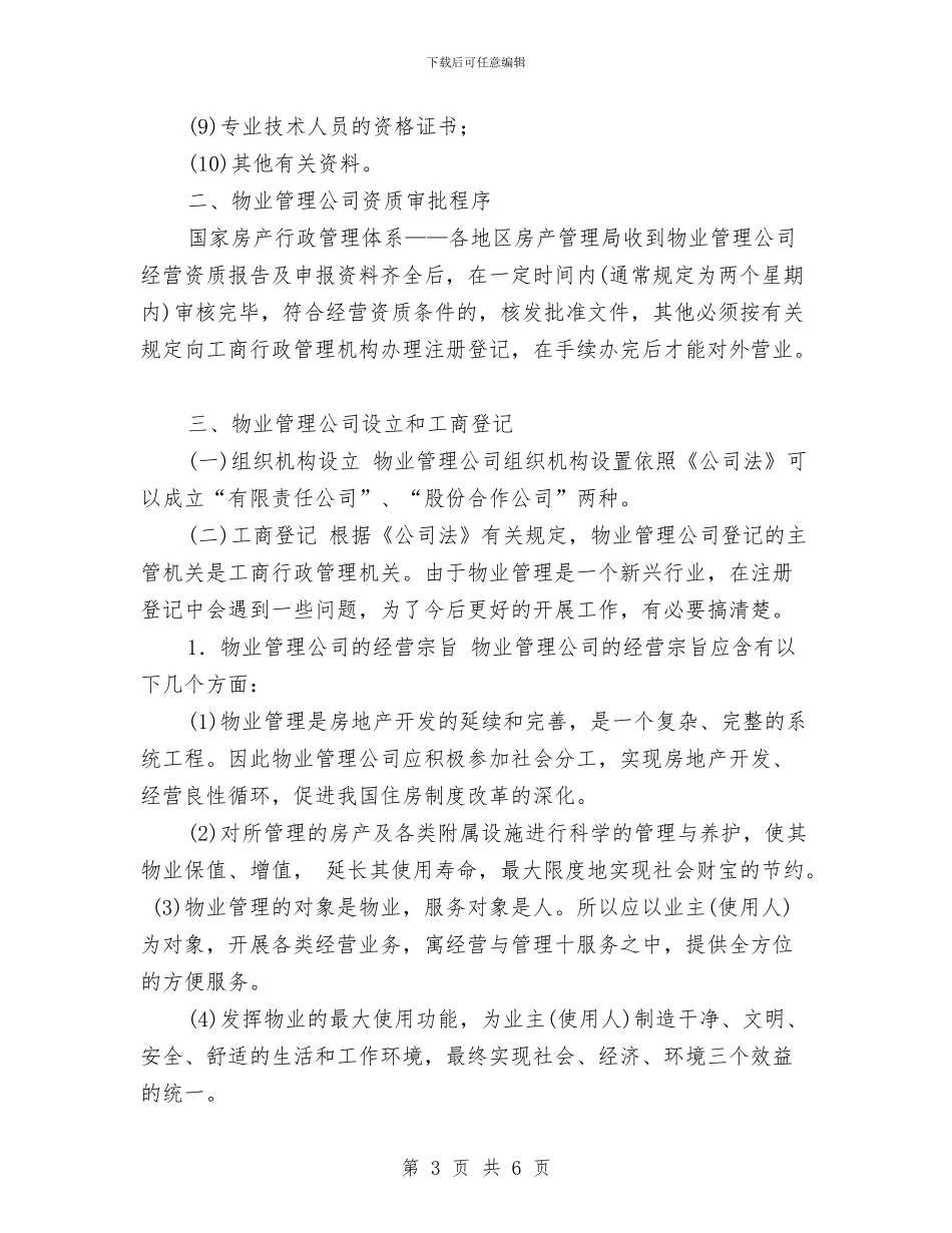 物业管理公司筹建方案与物业管理办公室2024年工作要点推荐汇编_第3页