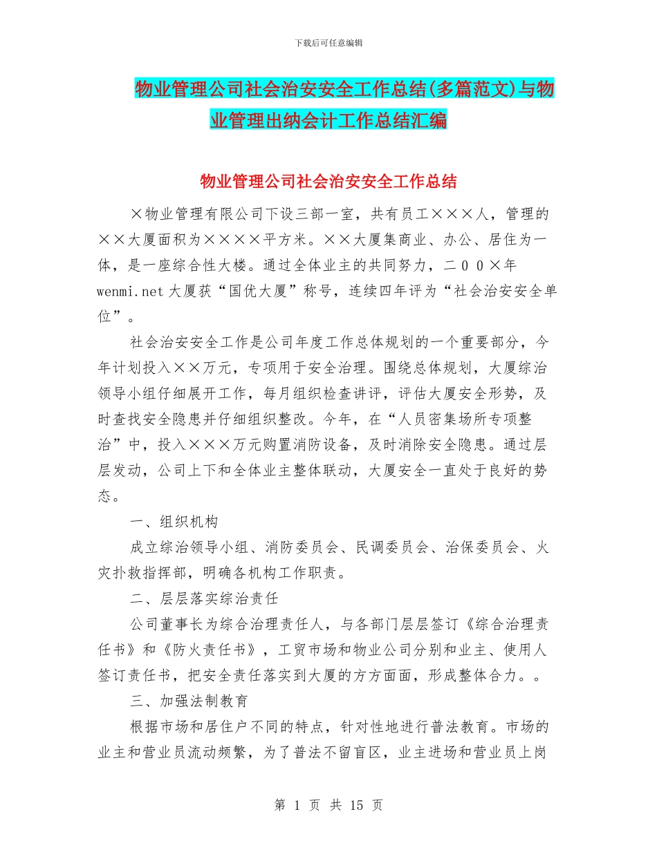 物业管理公司社会治安安全工作总结与物业管理出纳会计工作总结汇编_第1页