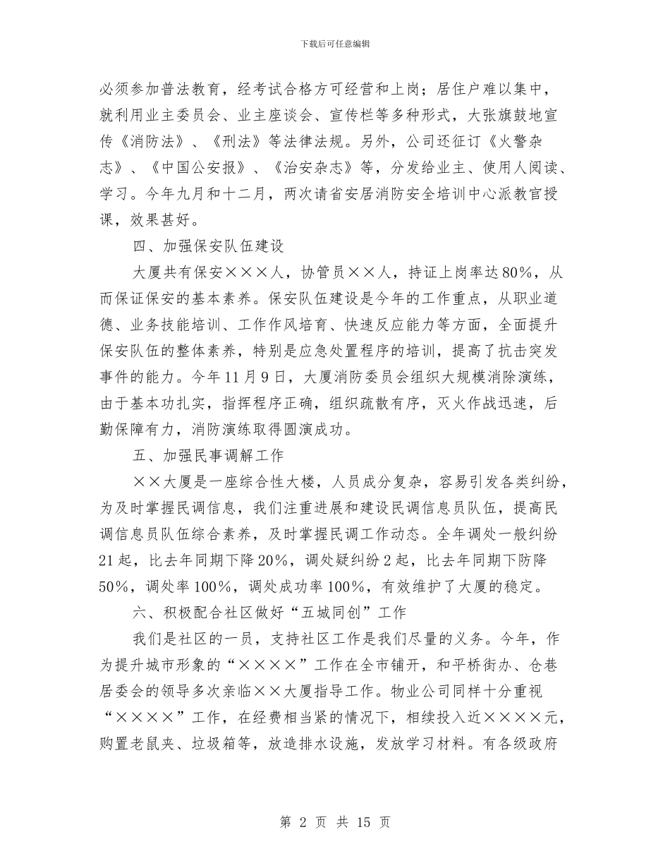 物业管理公司社会治安安全工作总结与物业管理出纳会计工作总结汇编_第2页