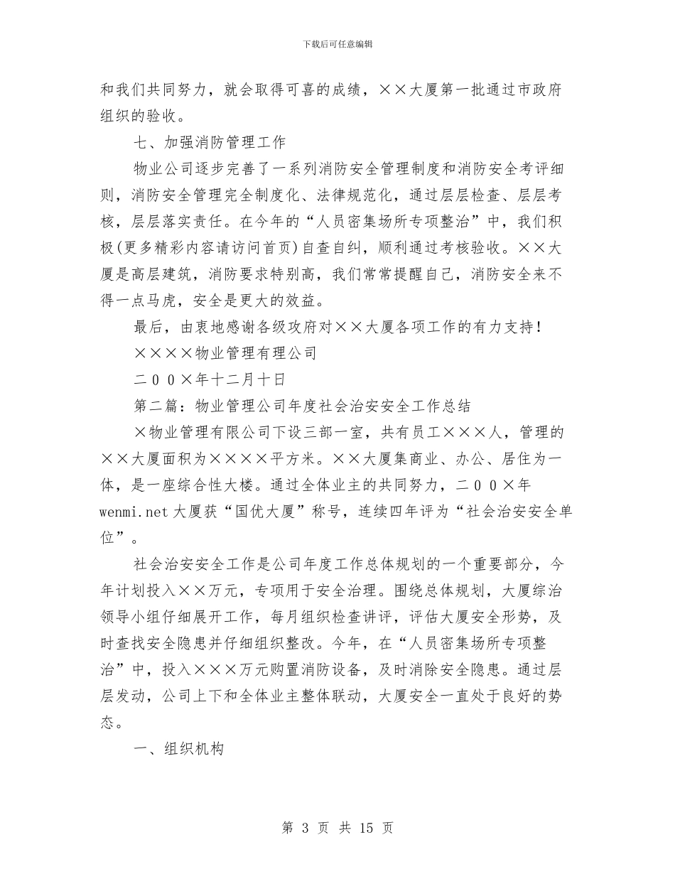 物业管理公司社会治安安全工作总结与物业管理出纳会计工作总结汇编_第3页