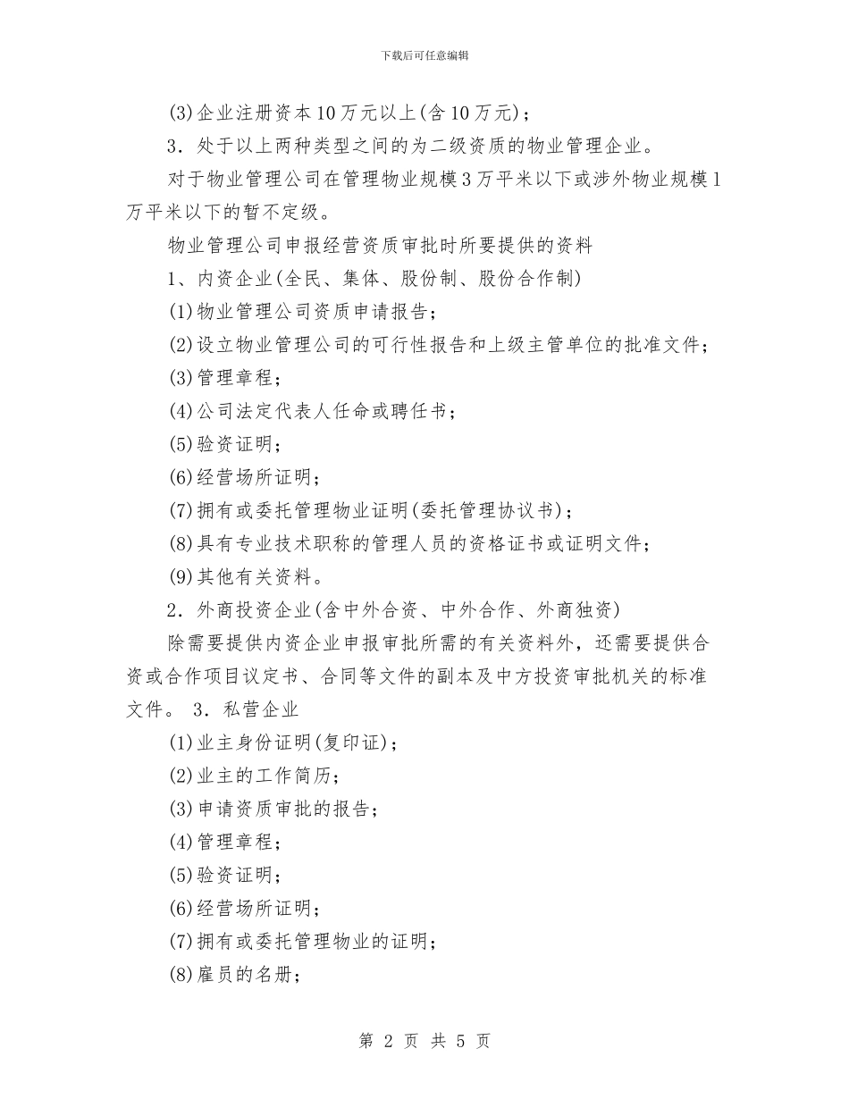 物业管理公司筹建方案与物业管理处奖励申请报告汇编_第2页