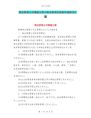 物业管理公司筹建方案与物业管理处奖励申请报告汇编