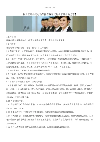 物业管理公司电动车操作规程