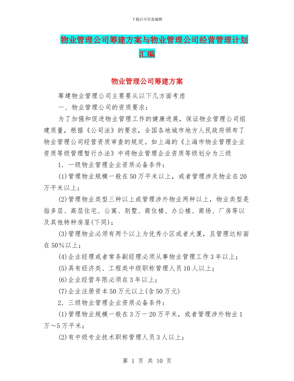 物业管理公司筹建方案与物业管理公司经营管理计划汇编_第1页