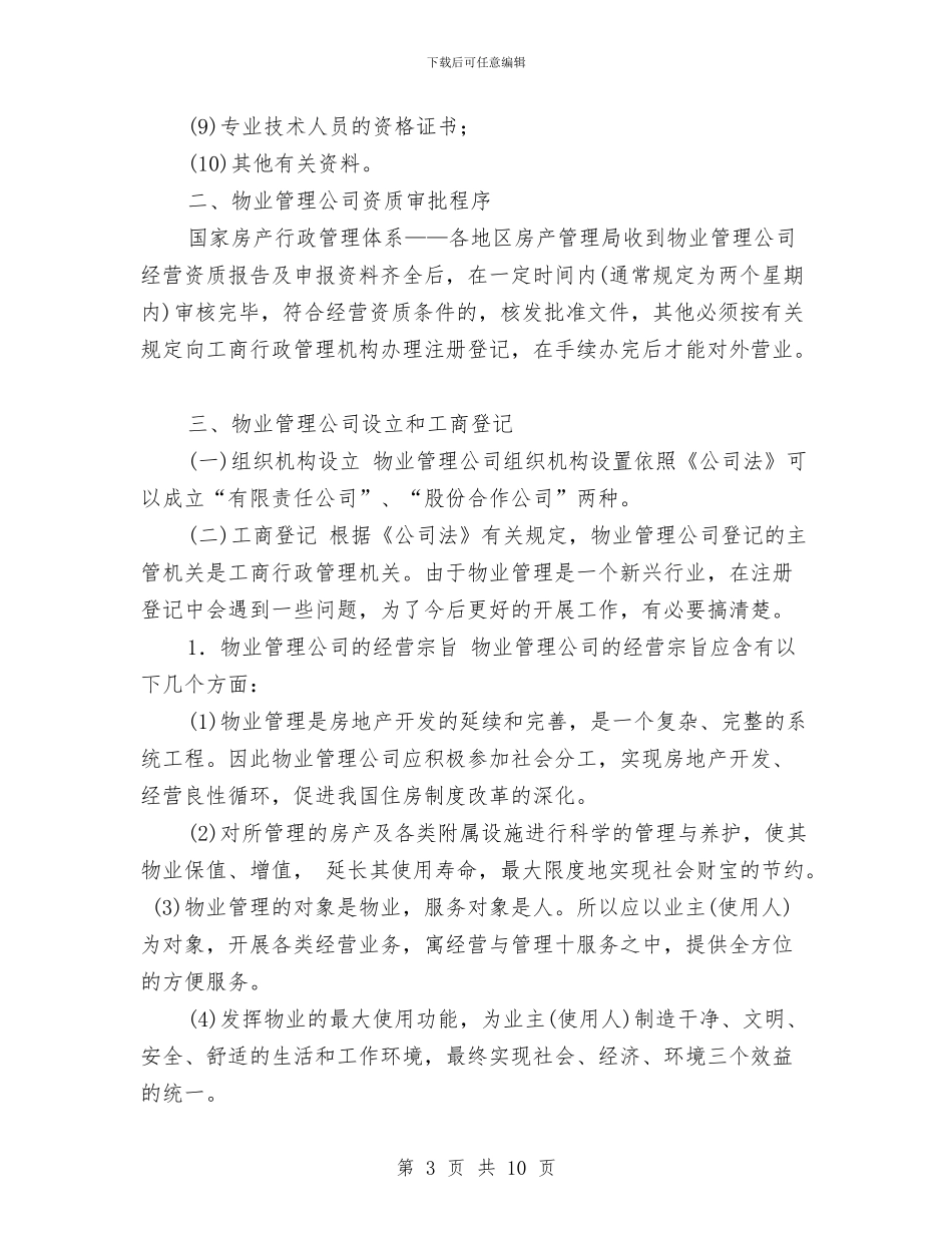 物业管理公司筹建方案与物业管理公司经营管理计划汇编_第3页