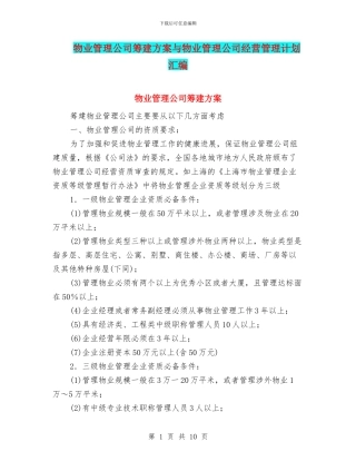 物业管理公司筹建方案与物业管理公司经营管理计划汇编