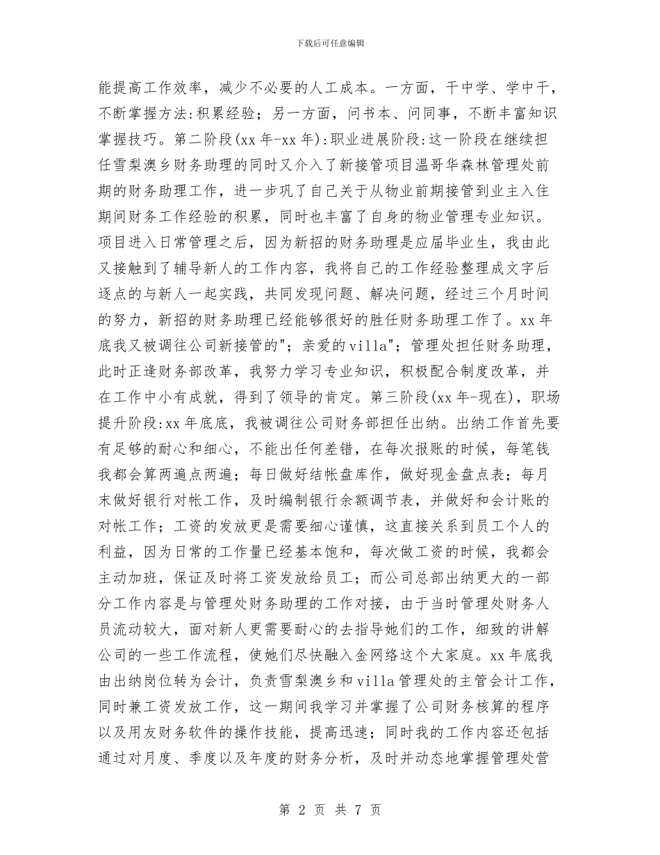 物业管理出纳会计2024年度工作总结与物业管理出纳会计个人工作总结范本汇编_第2页