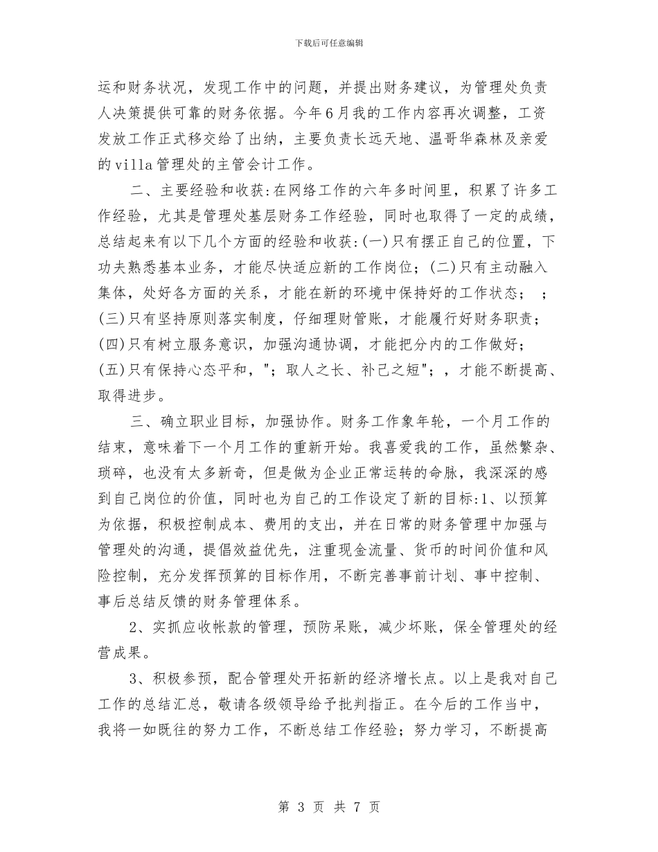 物业管理出纳会计2024年度工作总结与物业管理出纳会计个人工作总结范本汇编_第3页