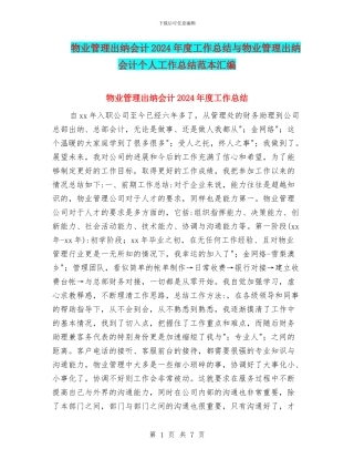 物业管理出纳会计2024年度工作总结与物业管理出纳会计个人工作总结范本汇编