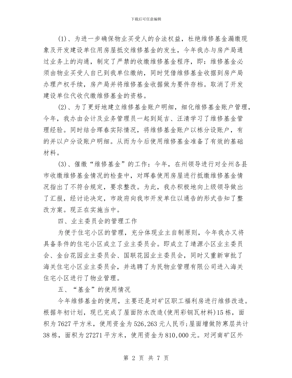 物业管理办公室2024年度工作小结范文与物业管理员2024年度工作总结汇编_第2页