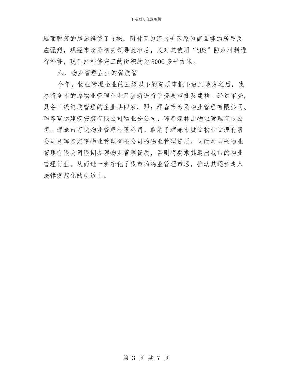 物业管理办公室2024年度工作小结范文与物业管理员2024年度工作总结汇编_第3页