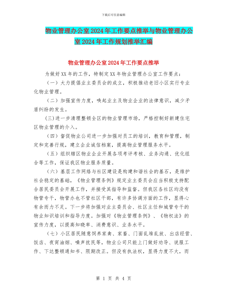 物业管理办公室2024年工作要点推荐与物业管理办公室2024年工作规划推荐汇编_第1页