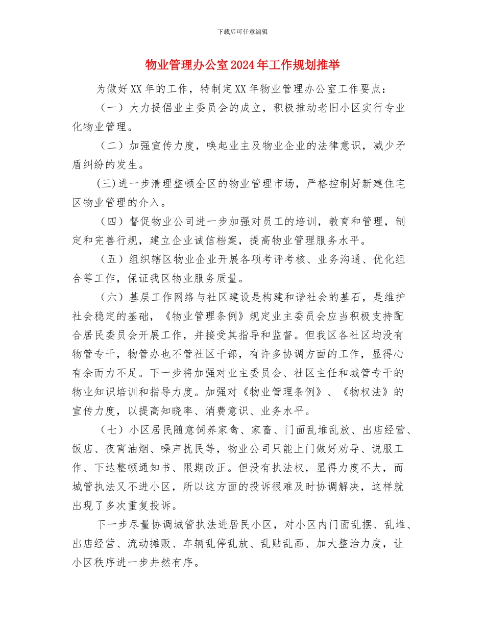 物业管理办公室2024年工作要点推荐与物业管理办公室2024年工作规划推荐汇编_第3页