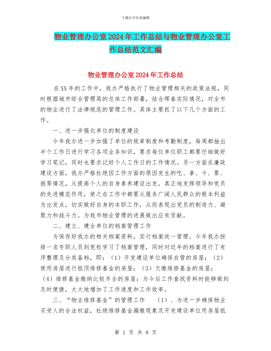 物业管理办公室2024年工作总结与物业管理办公室工作总结范文汇编_第1页