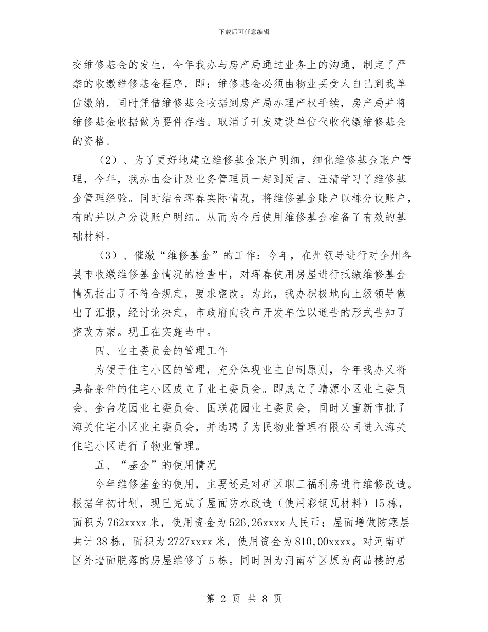 物业管理办公室2024年工作总结与物业管理办公室工作总结范文汇编_第2页