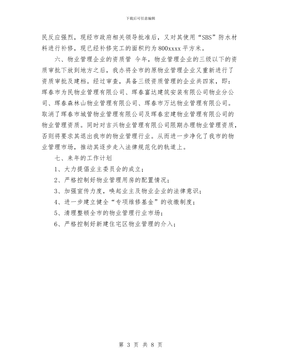 物业管理办公室2024年工作总结与物业管理办公室工作总结范文汇编_第3页