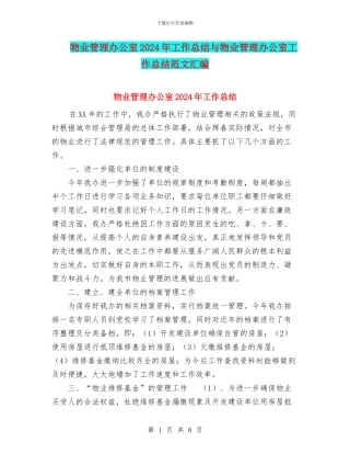物业管理办公室2024年工作总结与物业管理办公室工作总结范文汇编