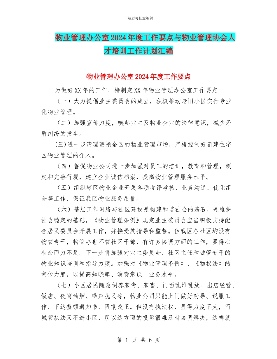 物业管理办公室2024年度工作要点与物业管理协会人才培训工作计划汇编_第1页