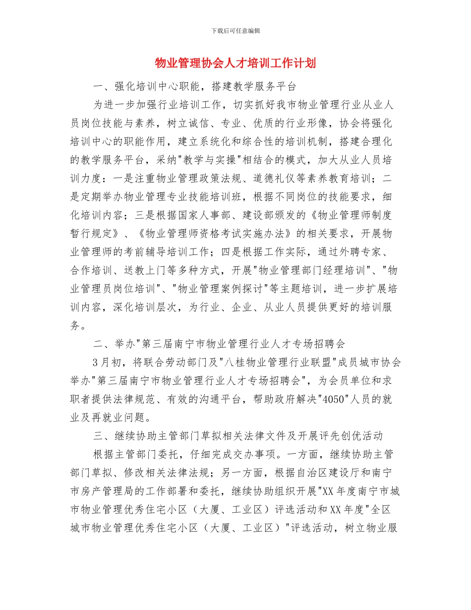 物业管理办公室2024年度工作要点与物业管理协会人才培训工作计划汇编_第3页