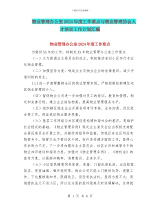 物业管理办公室2024年度工作要点与物业管理协会人才培训工作计划汇编