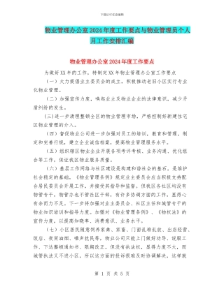物业管理办公室2024年度工作要点与物业管理员个人月工作安排汇编