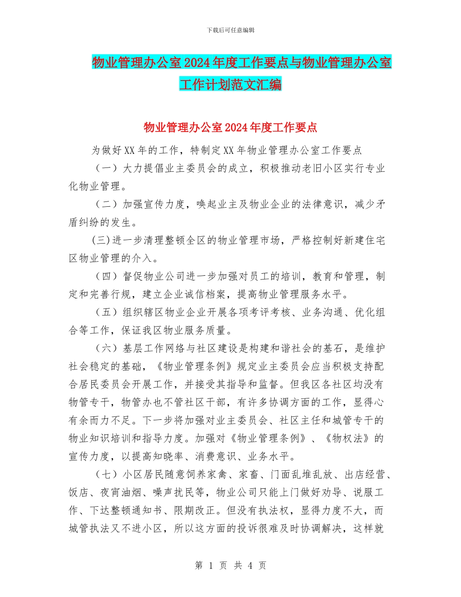 物业管理办公室2024年度工作要点与物业管理办公室工作计划范文汇编_第1页