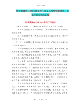 物业管理办公室2024年度工作要点与物业管理办公室工作计划范文汇编