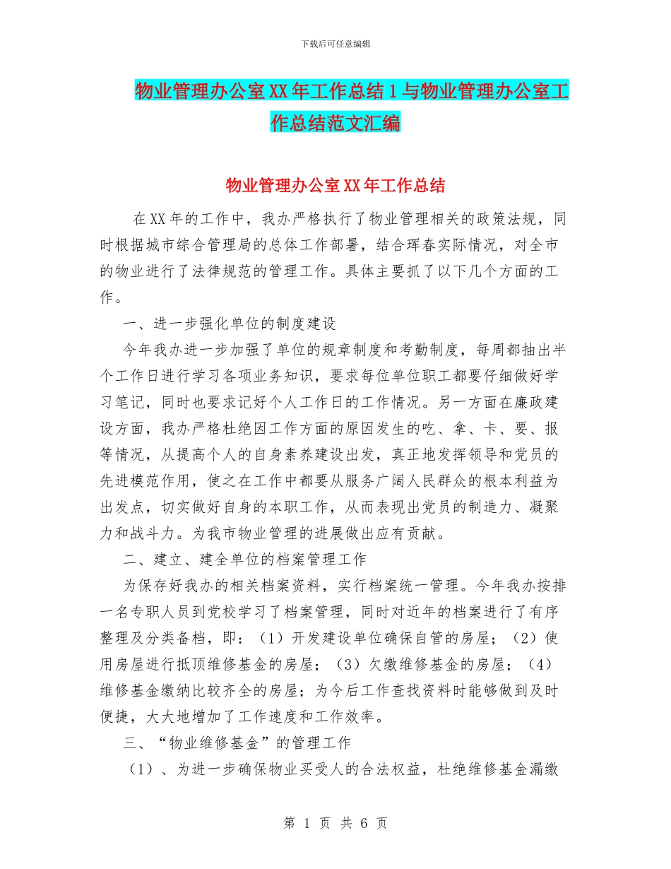 物业管理办公室XX年工作总结1与物业管理办公室工作总结范文汇编_第1页