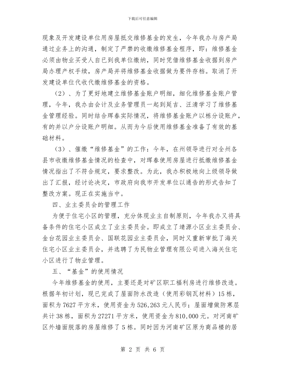 物业管理办公室XX年工作总结1与物业管理办公室工作总结范文汇编_第2页