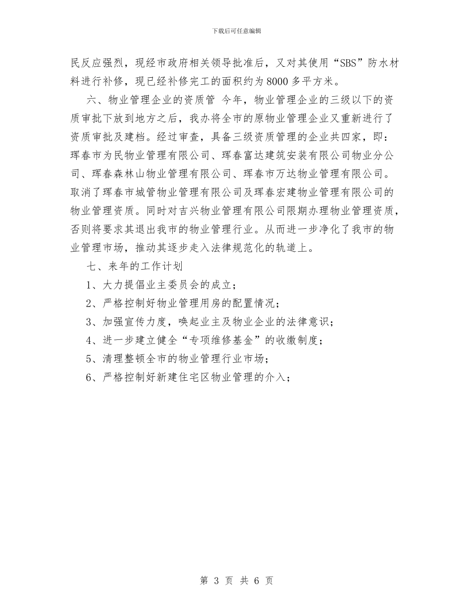物业管理办公室XX年工作总结1与物业管理办公室工作总结范文汇编_第3页