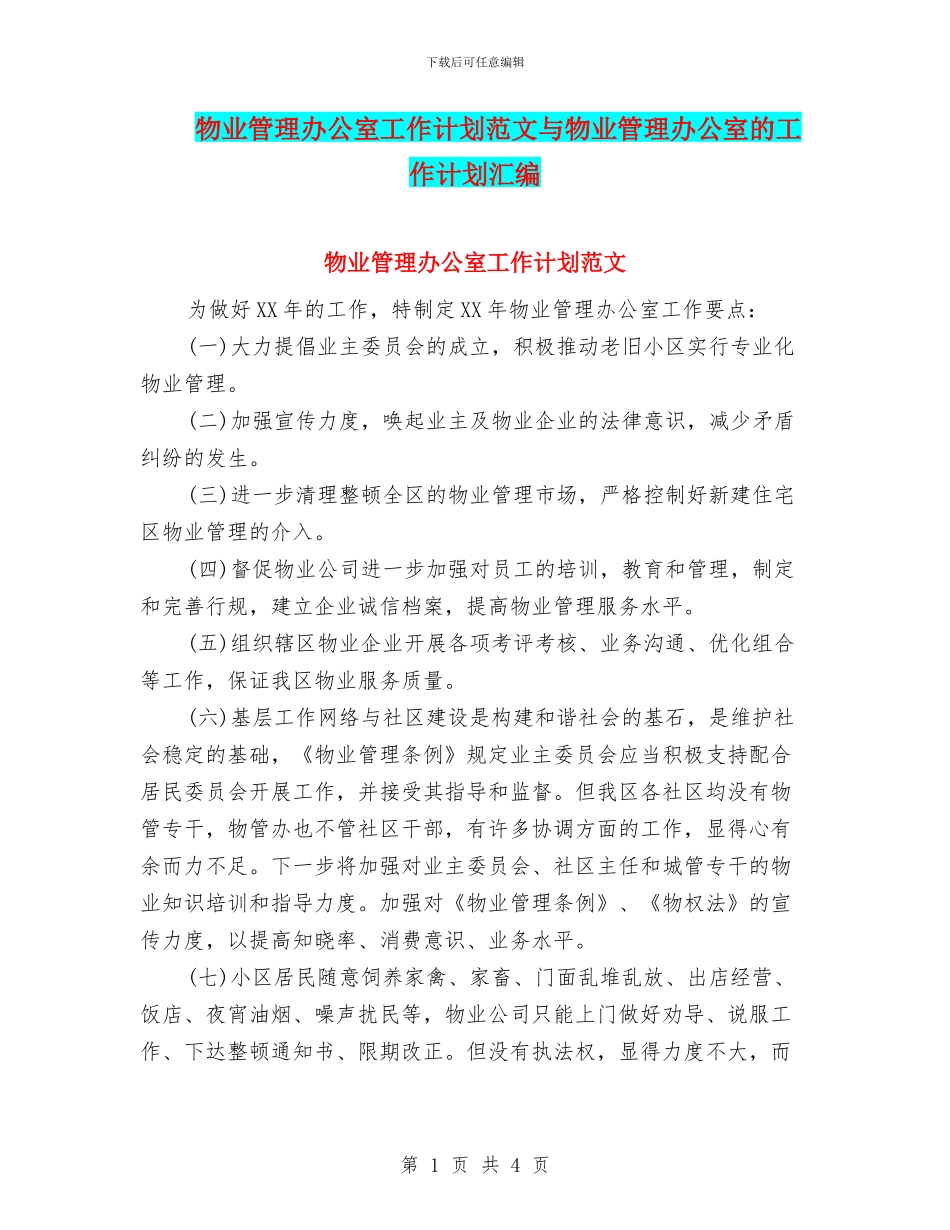 物业管理办公室工作计划范文与物业管理办公室的工作计划汇编_第1页