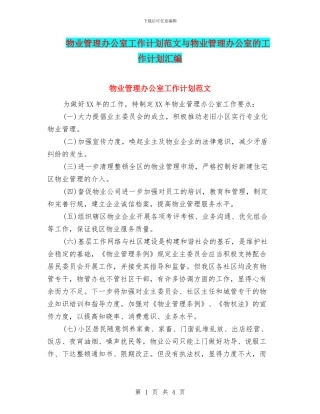 物业管理办公室工作计划范文与物业管理办公室的工作计划汇编