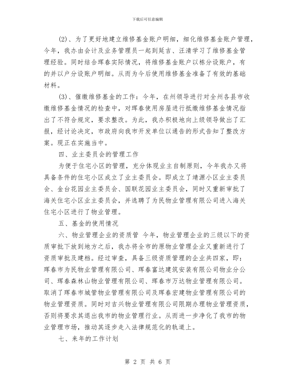 物业管理办公室XX年工作总结与物业管理办公室工作总结范文汇编_第2页