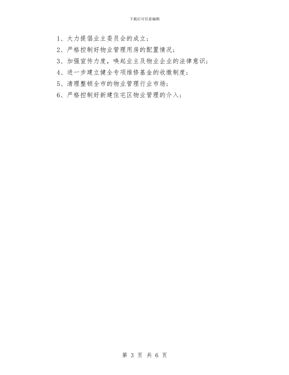 物业管理办公室XX年工作总结与物业管理办公室工作总结范文汇编_第3页