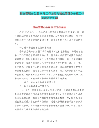 物业管理办公室XX年工作总结与物业管理办公室工作总结范文汇编