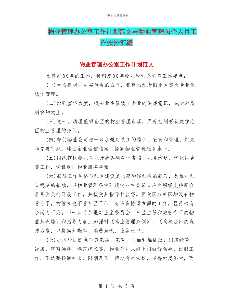 物业管理办公室工作计划范文与物业管理员个人月工作安排汇编_第1页