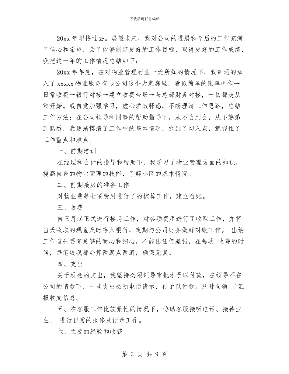 物业管理出纳工作总结与物业管理办公室工作总结范文汇编_第3页