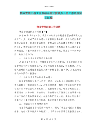 物业管理出纳工作总结与物业管理办公室工作总结范文汇编