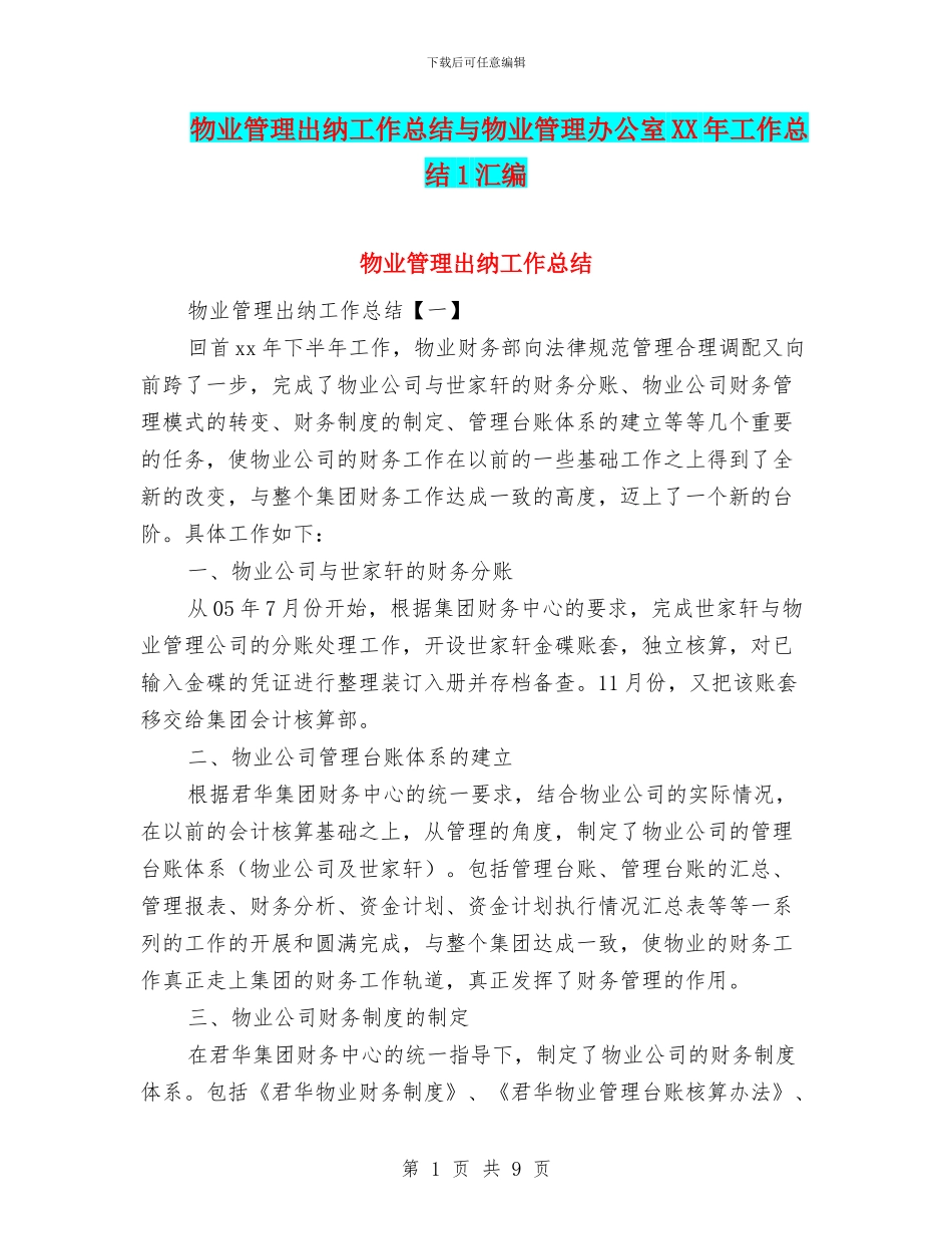 物业管理出纳工作总结与物业管理办公室XX年工作总结1汇编_第1页