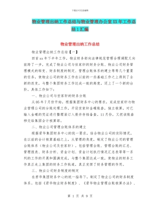 物业管理出纳工作总结与物业管理办公室XX年工作总结1汇编