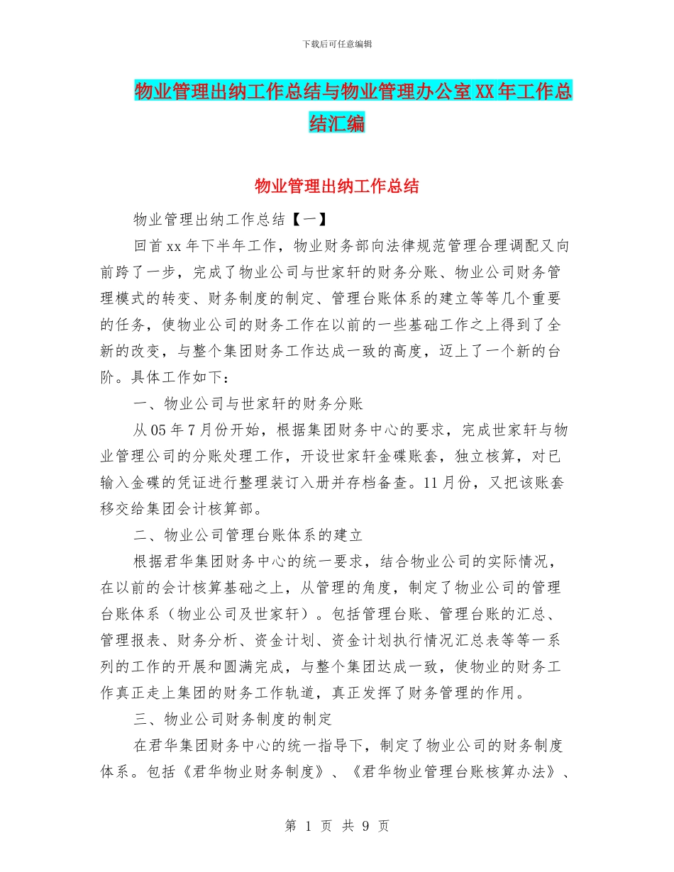 物业管理出纳工作总结与物业管理办公室XX年工作总结汇编_第1页