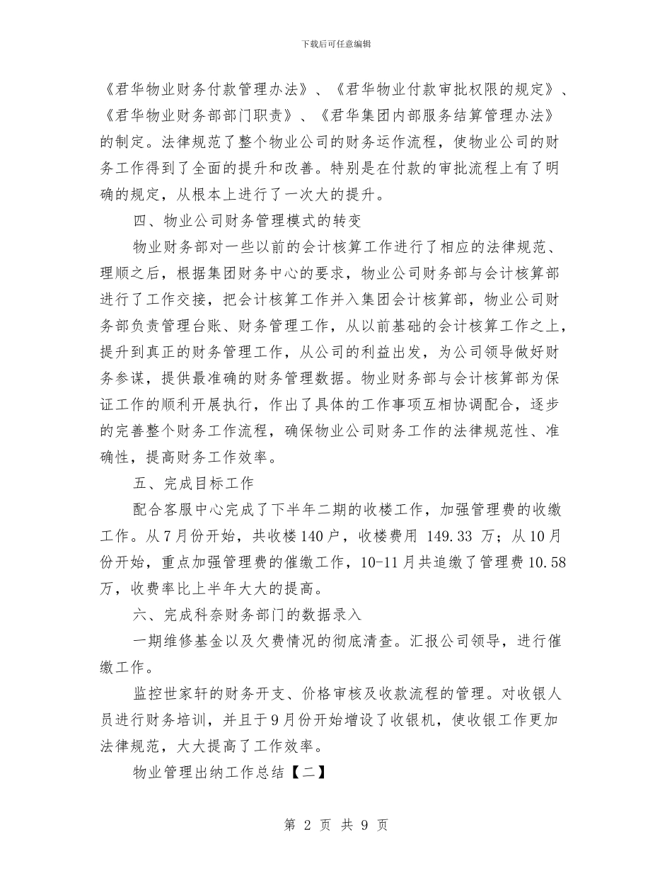 物业管理出纳工作总结与物业管理办公室XX年工作总结汇编_第2页