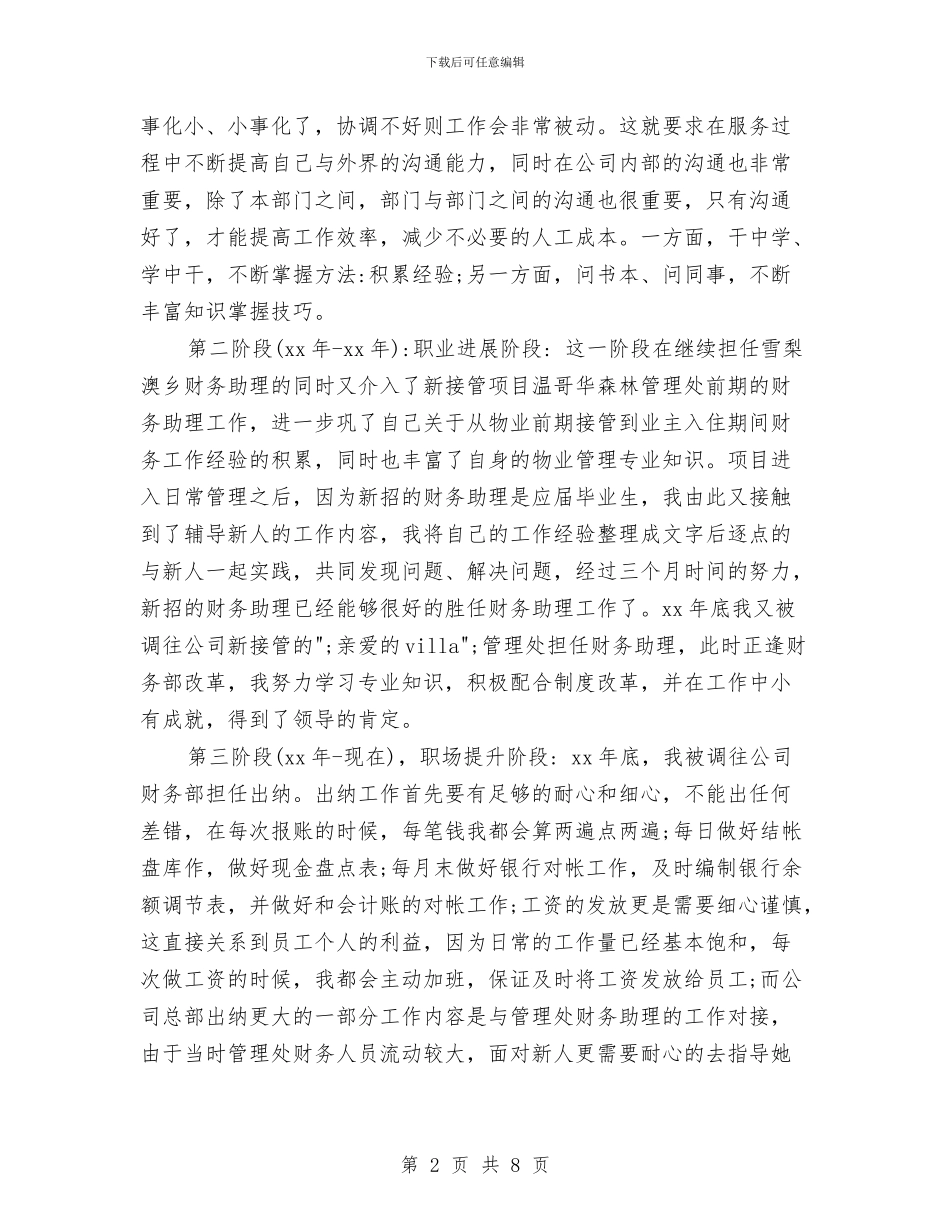 物业管理出纳会计个人年终总结与物业管理出纳会计工作总结汇编_第2页