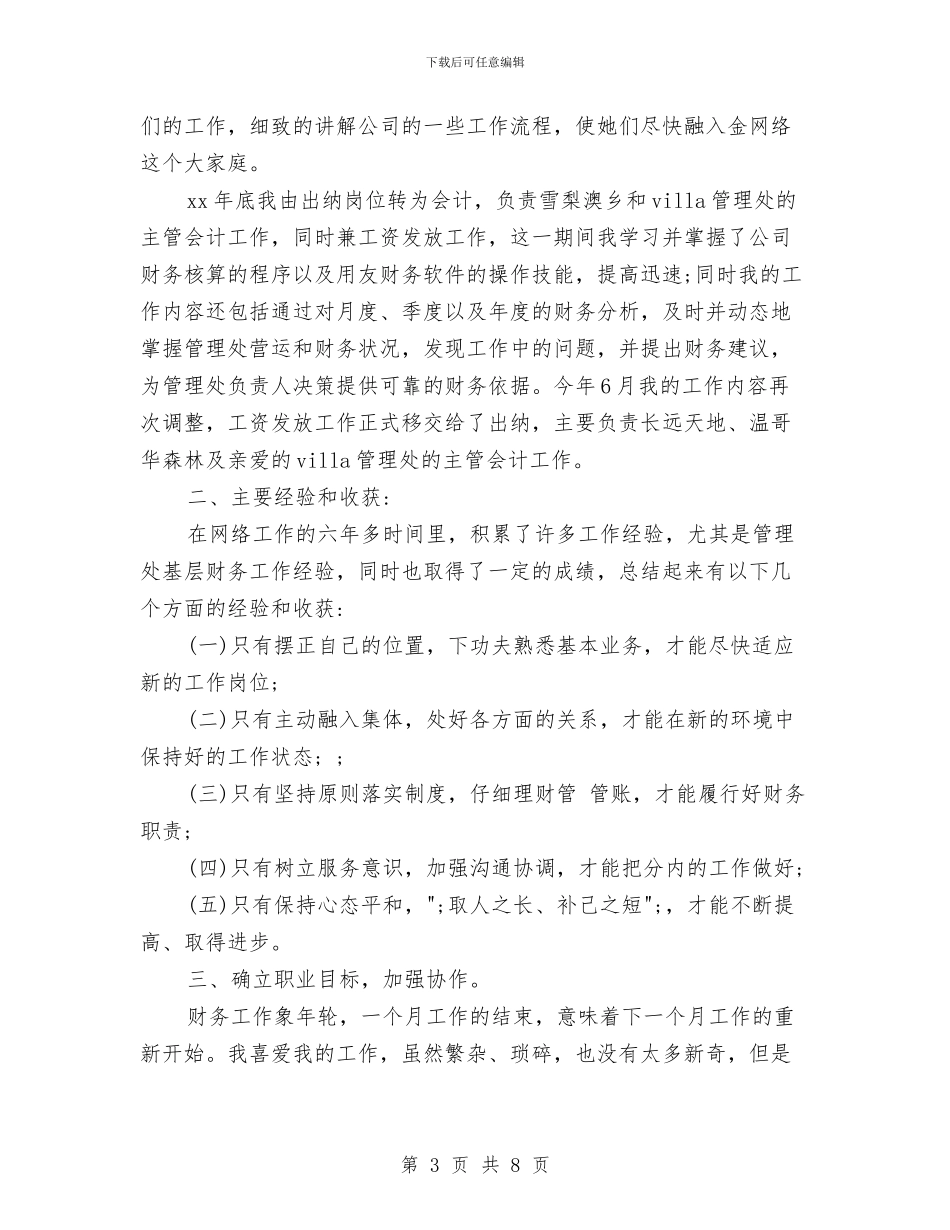 物业管理出纳会计个人年终总结与物业管理出纳会计工作总结汇编_第3页