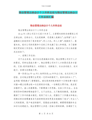 物业管理出纳会计个人年终总结与物业管理出纳会计工作总结汇编