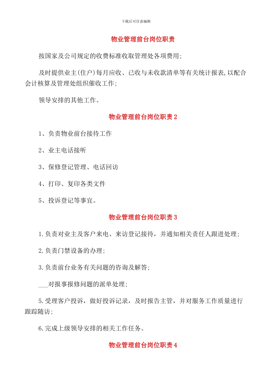 物业管理前台岗位职责_第1页