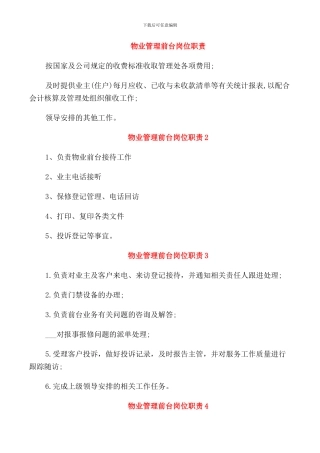 物业管理前台岗位职责