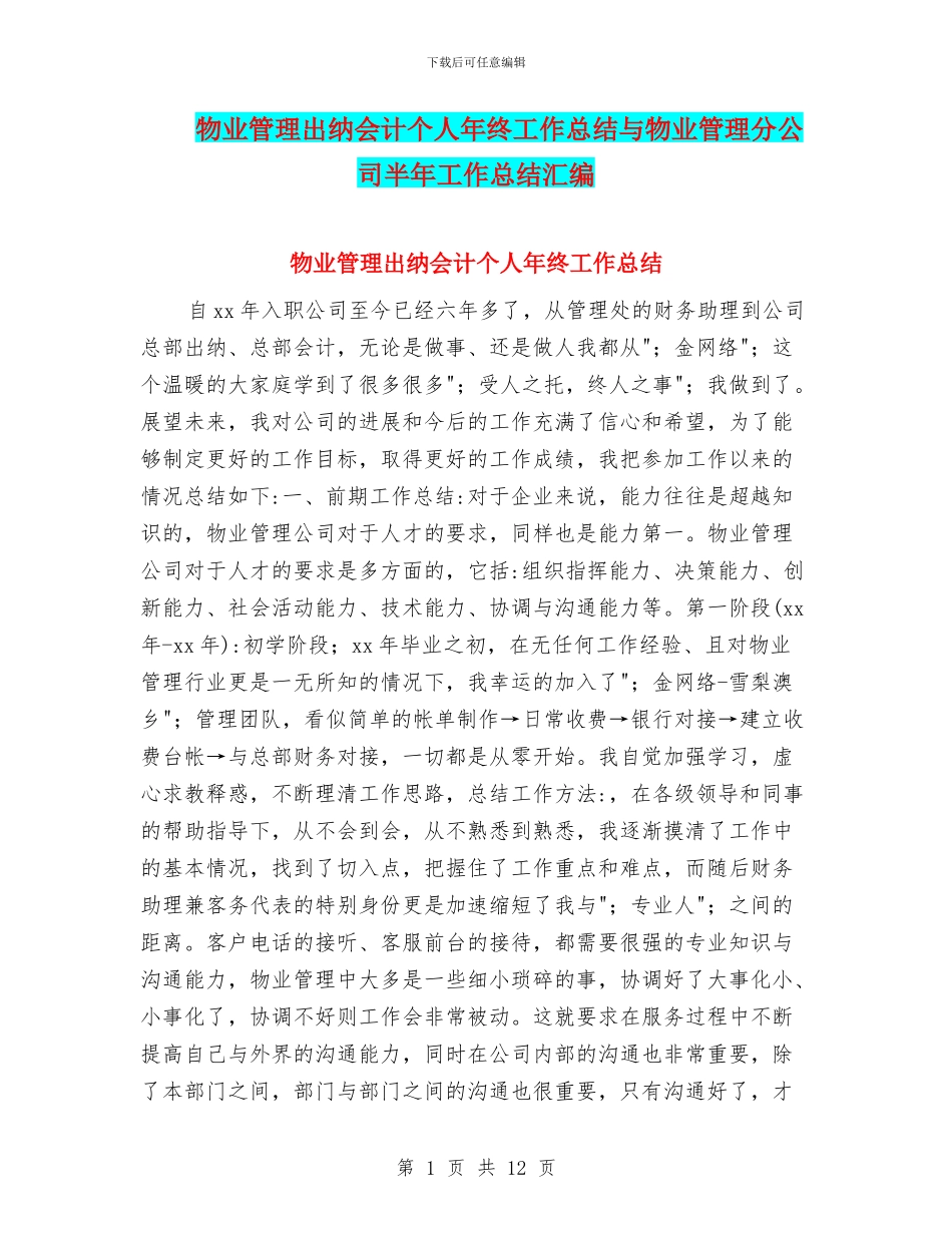 物业管理出纳会计个人年终工作总结与物业管理分公司半年工作总结汇编_第1页