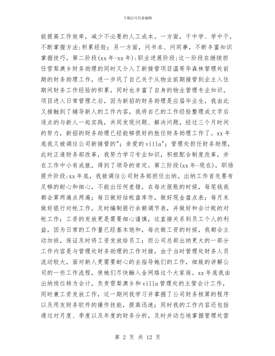 物业管理出纳会计个人年终工作总结与物业管理分公司半年工作总结汇编_第2页