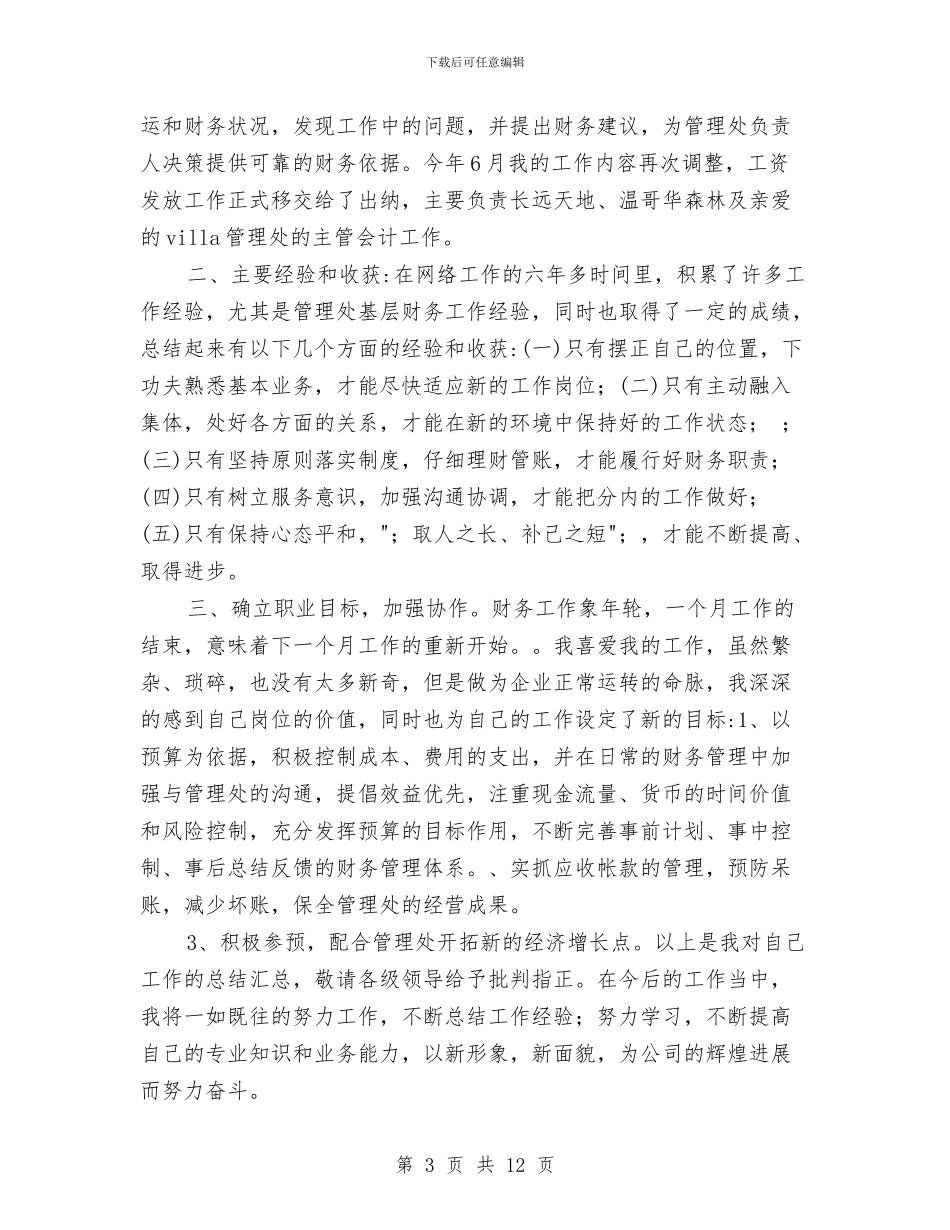 物业管理出纳会计个人年终工作总结与物业管理分公司半年工作总结汇编_第3页
